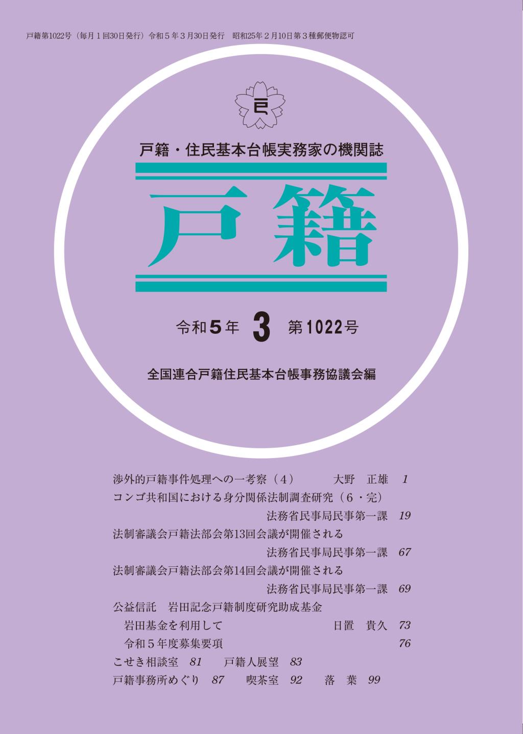 戸籍　第1022号 令和5年3月号