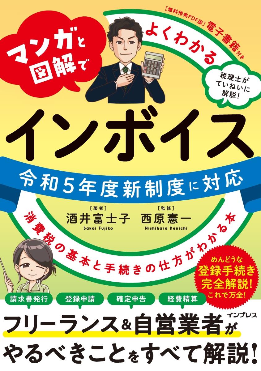 マンガと図解でよくわかるインボイス