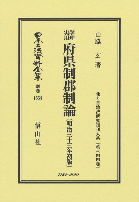 学理実用　府県制郡制論〔明治33年初版〕