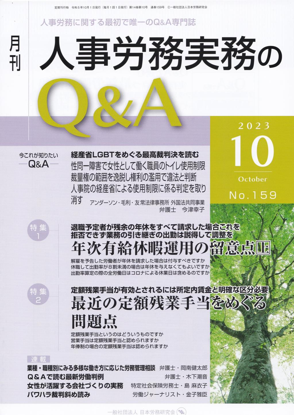 月刊 人事労務実務のQ＆A 2023年10月号 No.159