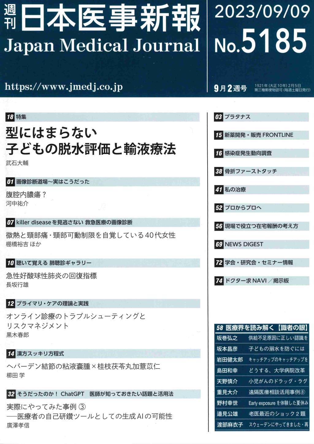 週刊　日本医事新報　No.5185