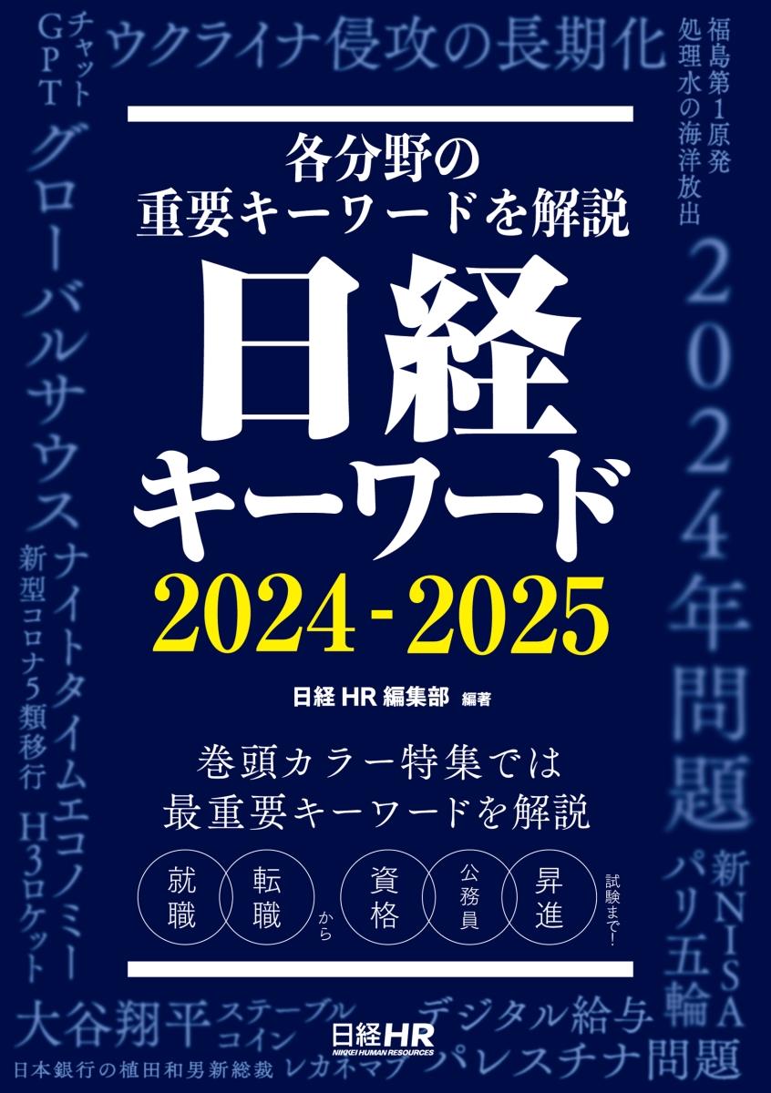 日経キーワード　2024－2025