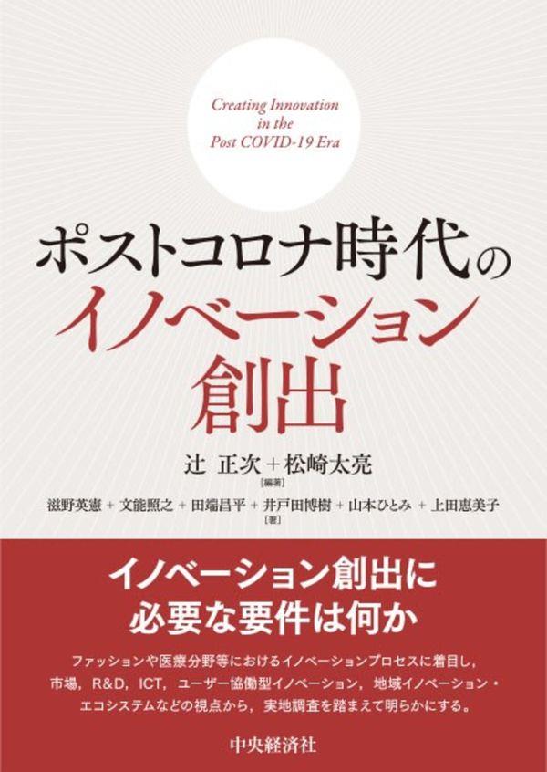 ポストコロナ時代のイノベーション創出