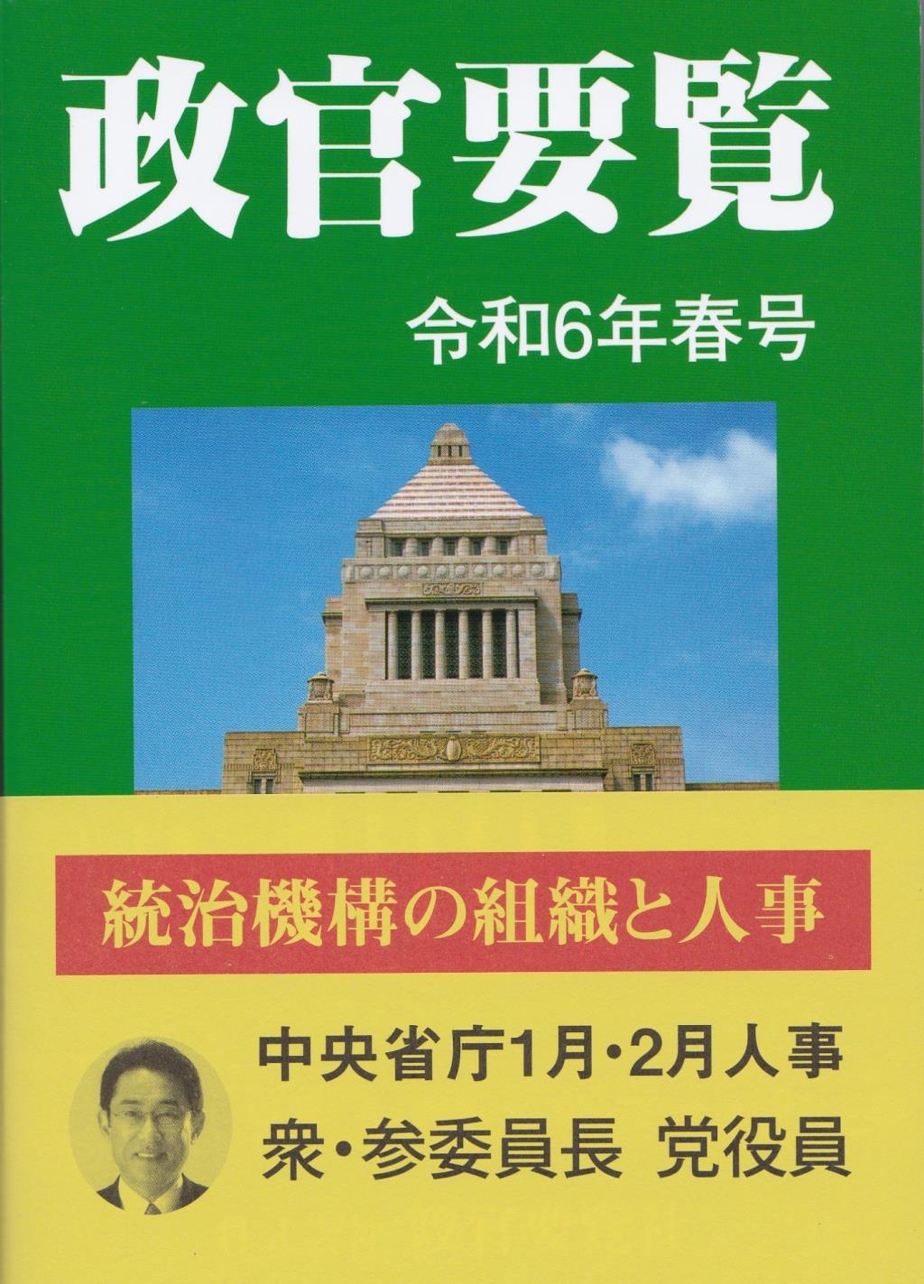 政官要覧　令和6年春号