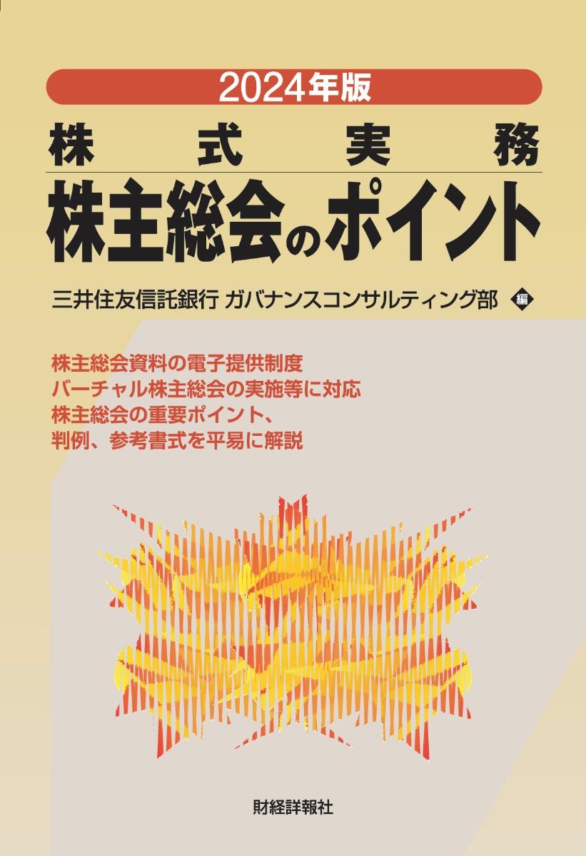 2024年版　株式実務　株主総会のポイント