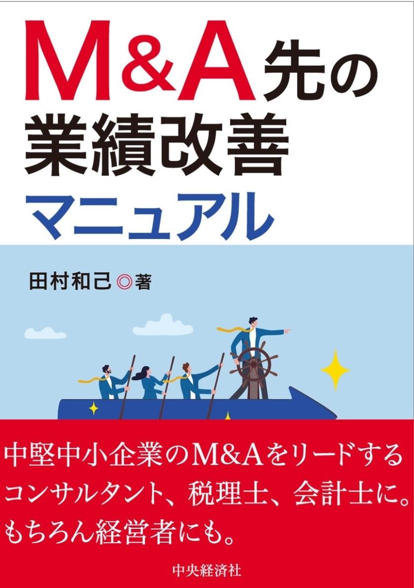 M＆A先の業績改善マニュアル