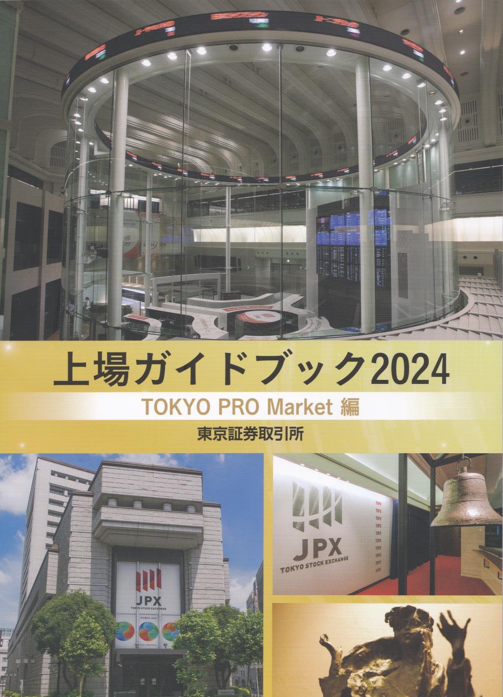 上場ガイドブック　[TOKYO PRO Market編]　2024年版