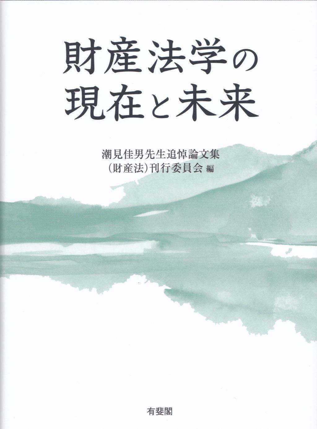 財産法学の現在と未来