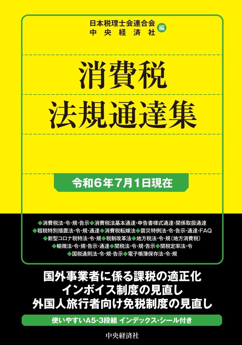 消費税法規通達集　令和6年7月1日現在