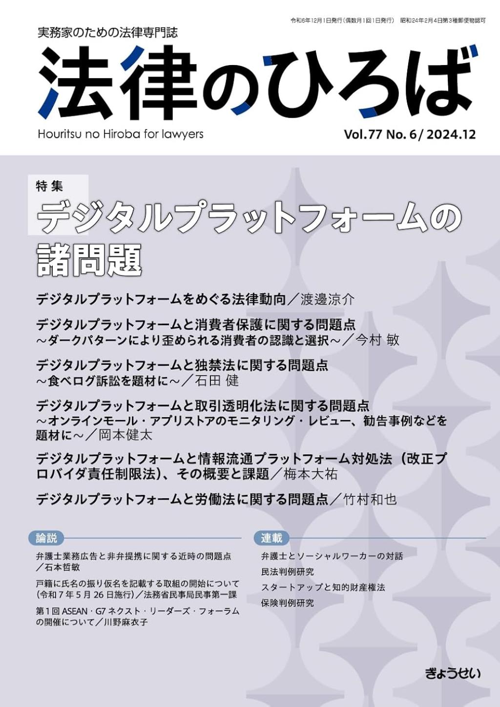 法律のひろば 2024年12月号 第77巻第6号