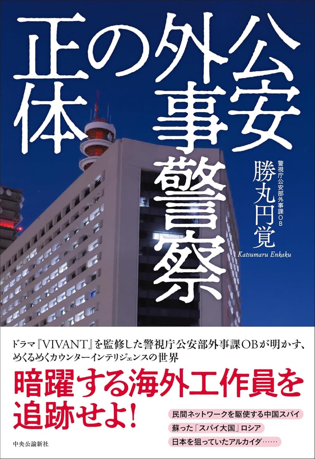 公安外事警察の正体