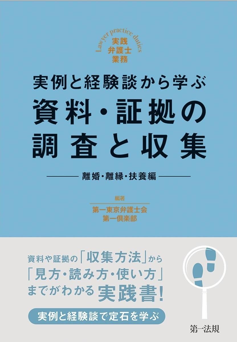 実例と経験談から学ぶ　資料・証拠の調査と収集【離婚・離縁・扶養編】