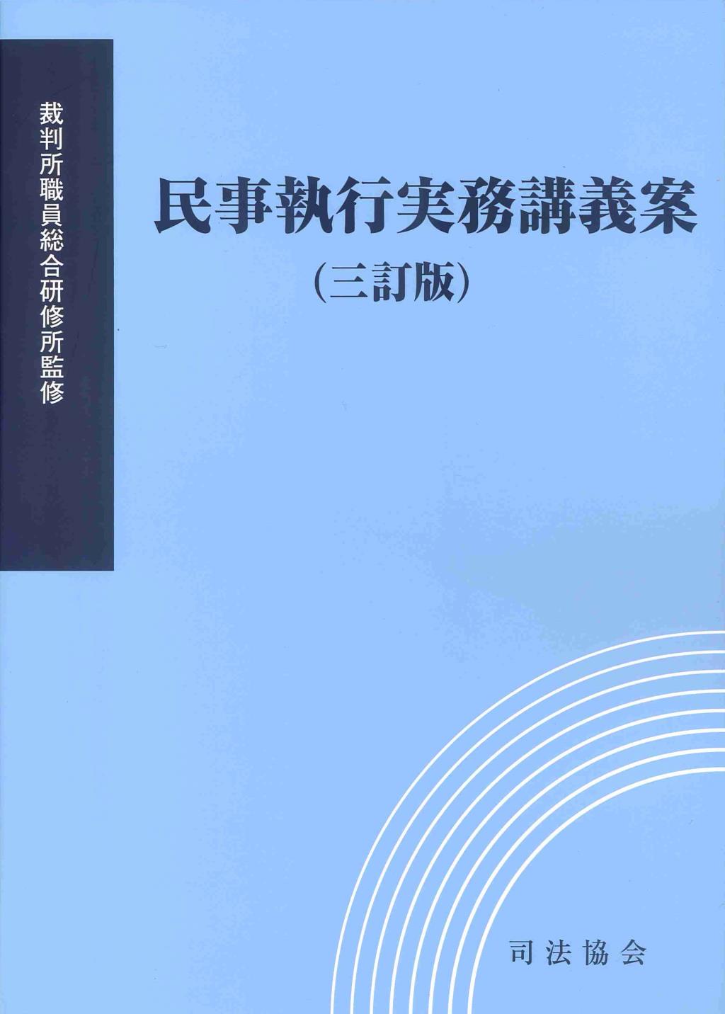 民事執行実務講義案〔三訂版〕