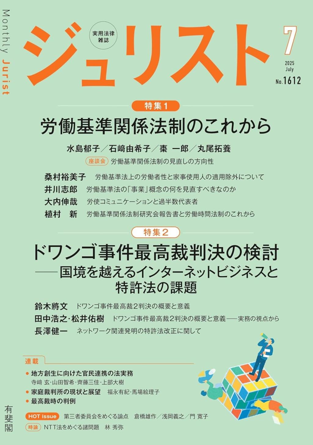 ジュリスト No.1612 2025/7月号