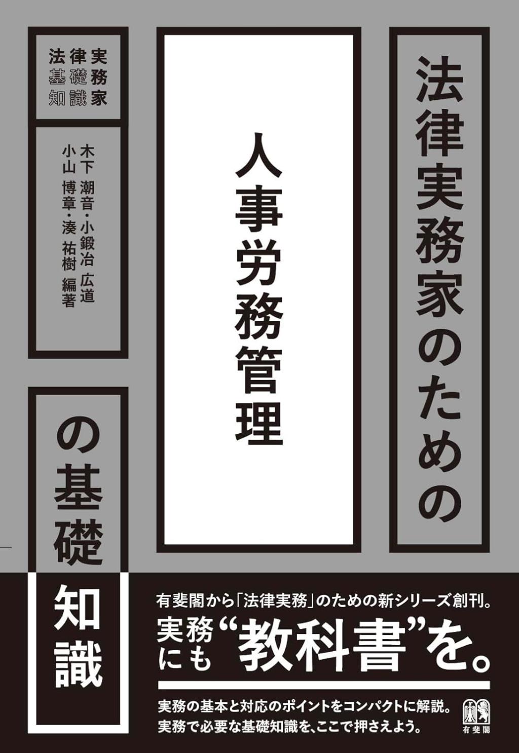 法律実務家のための人事労務管理の基礎知識