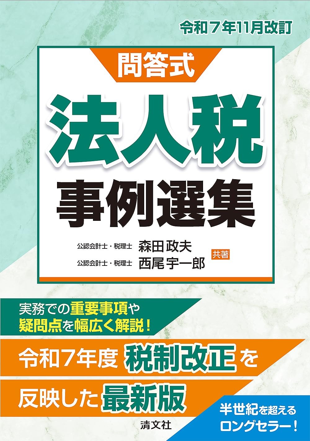 令和7年11月改訂　問答式　法人税事例選集