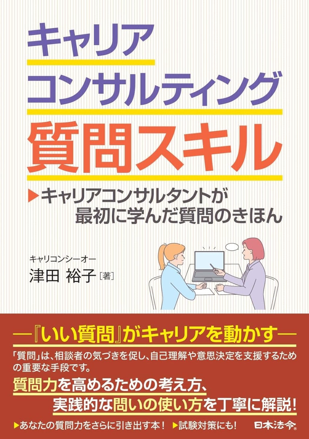 キャリアコンサルティング質問スキル