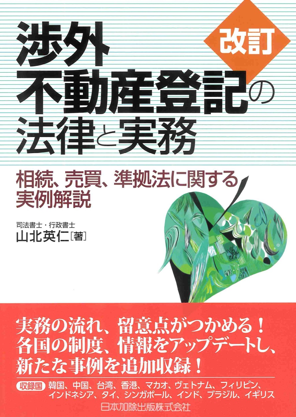 改訂　渉外不動産登記の法律と実務