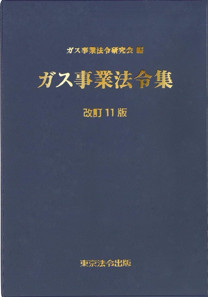 改訂十一版　ガス事業法令集