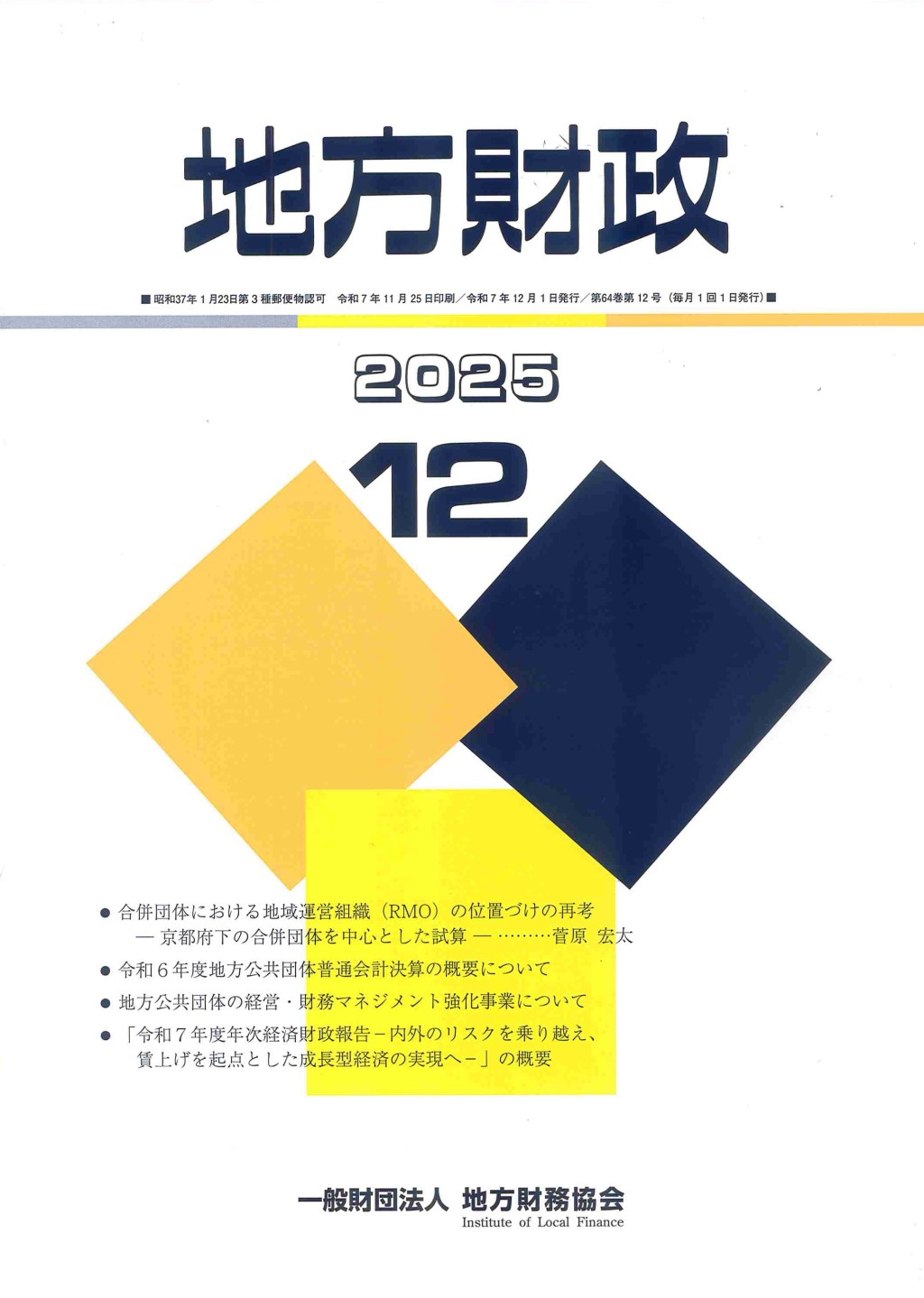 地方財政 2025年12月号第64巻第12号通巻768号
