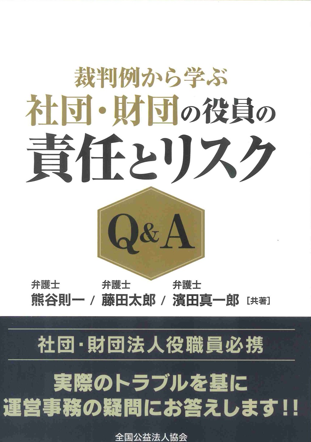 裁判例から学ぶ　社団・財団の役員の責任とリスクQ&A