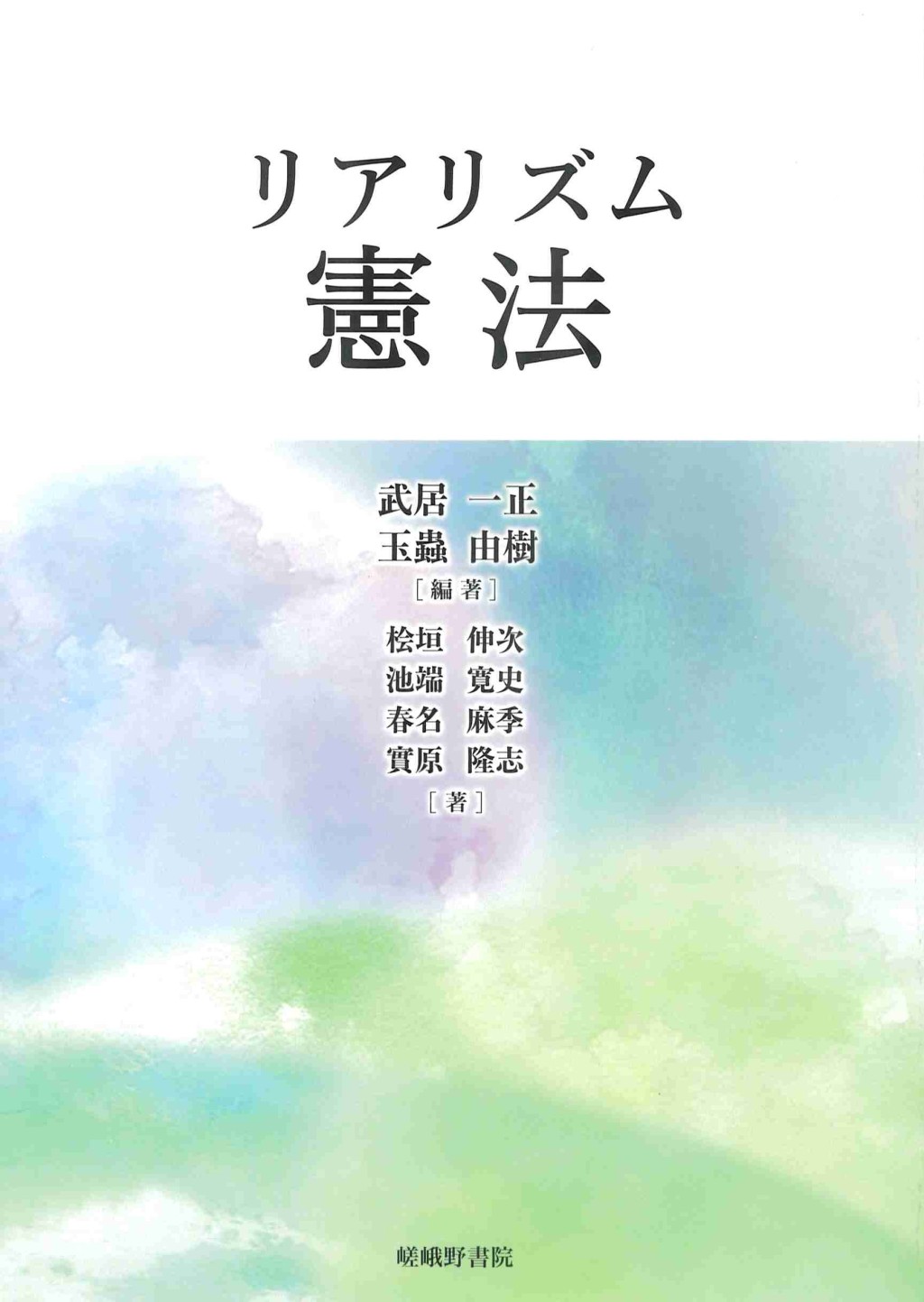 リアリズム憲法