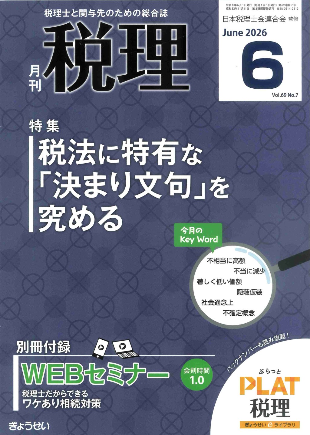 月刊　税理　2026年6月号（第69巻第7号）