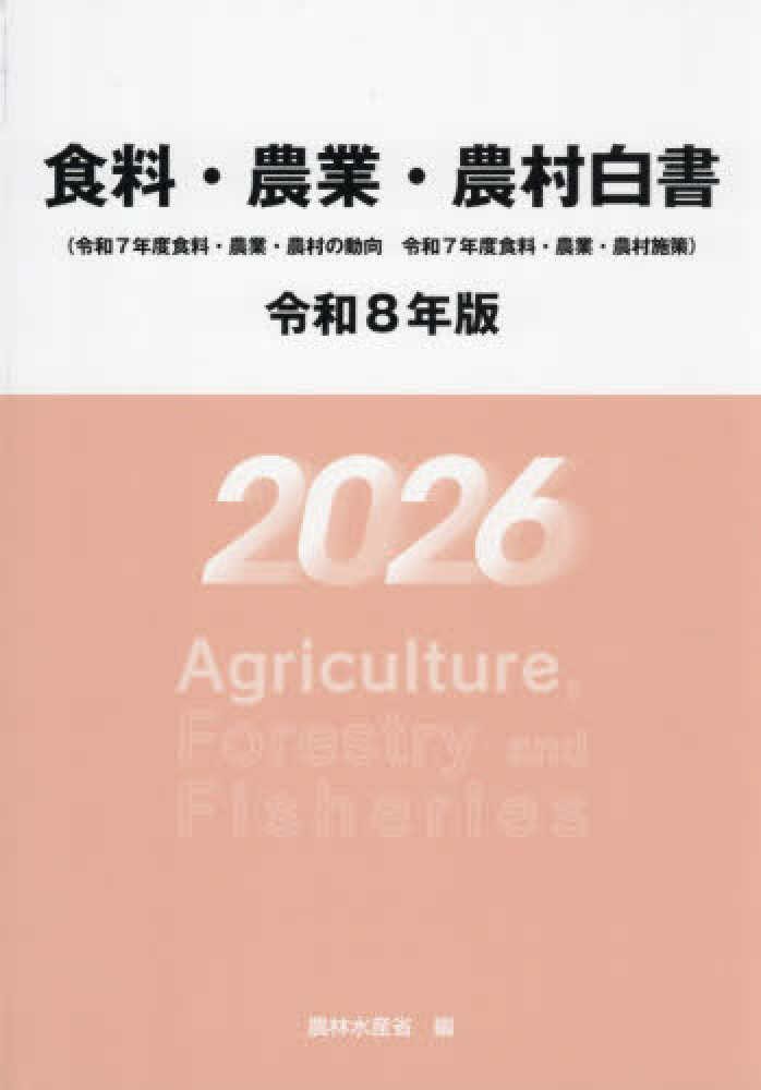 食料・農業・農村白書　令和8年版