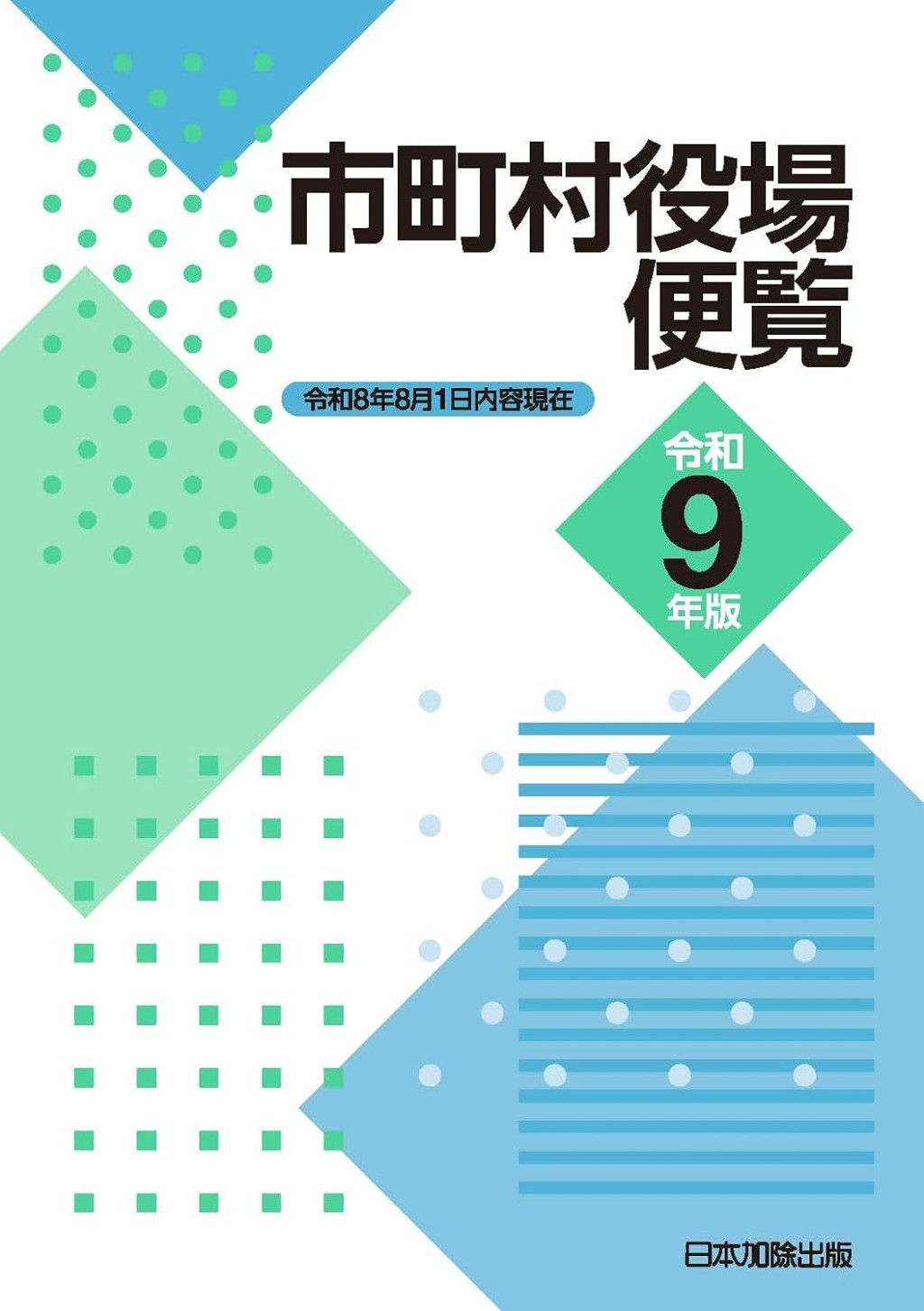 市町村役場便覧　令和9年版