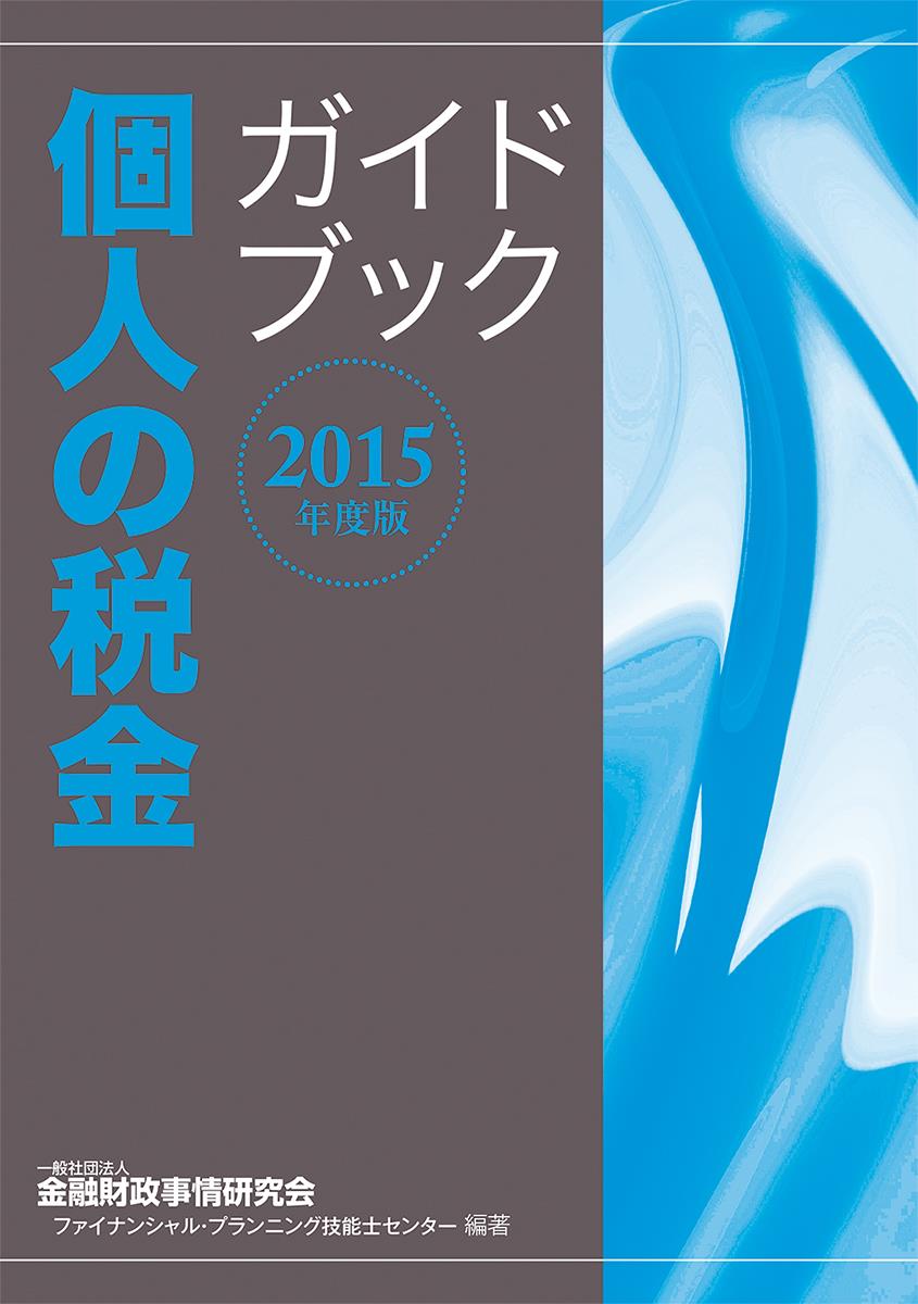 個人の税金ガイドブック　2015年度版