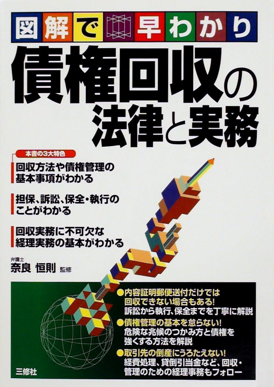債権回収の法律と実務