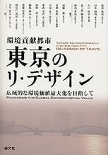 環境貢献都市　東京のリ・デザイン