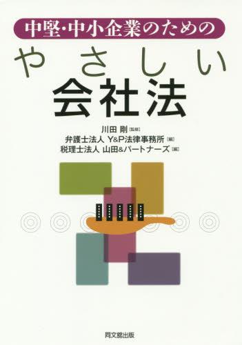 中堅・中小企業のための やさしい会社法
