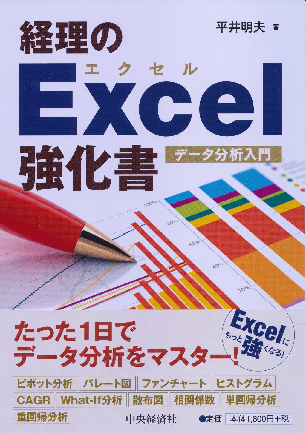 経理のExcel強化書　データ分析入門