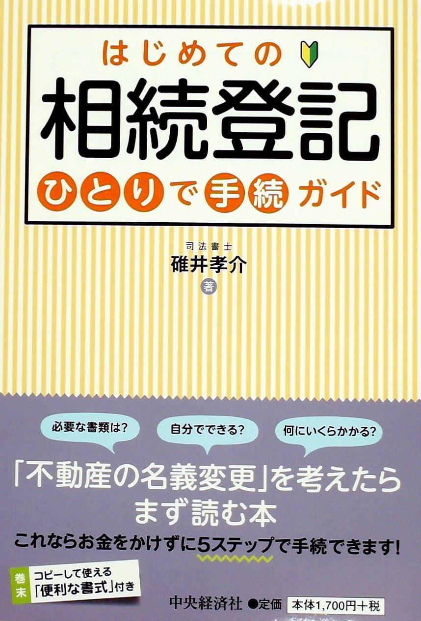 はじめての相続登記ひとりで手続ガイド