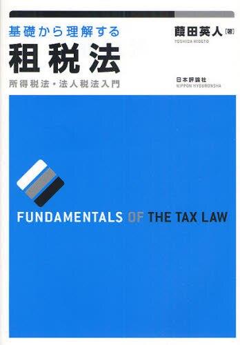 基礎から理解する租税法