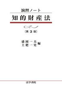 演習ノート　知的財産法〔第3版〕