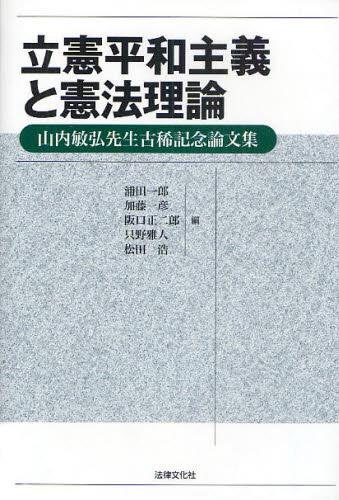 立憲平和主義と憲法理論