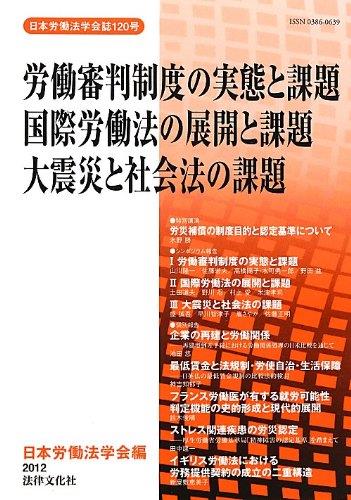労働審判制度の実態と課題国際労働法の展開と課題大震災と社会法の課題