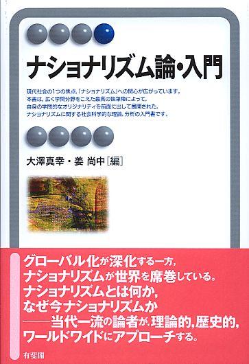 ナショナリズム論・入門