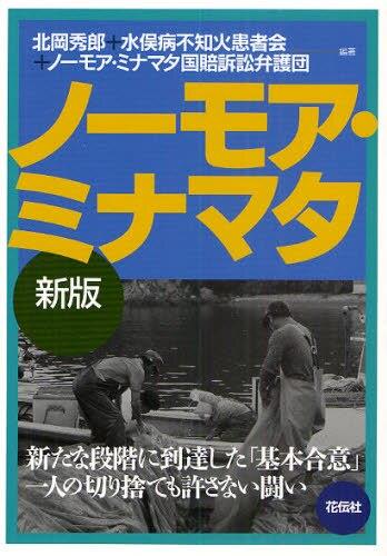 ノーモア・ミナマタ〔新版〕