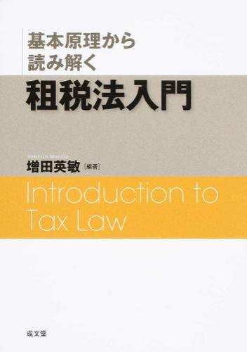 基本原理から読み解く租税法入門