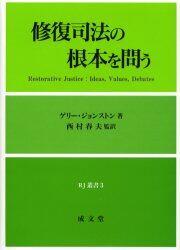修復司法の根本を問う