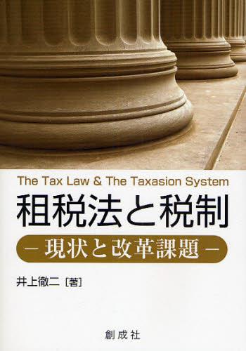 租税法と税制