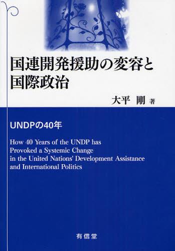 国際開発援助の変容と国際政治