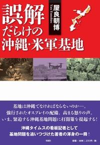 誤解だらけの沖縄・米軍基地