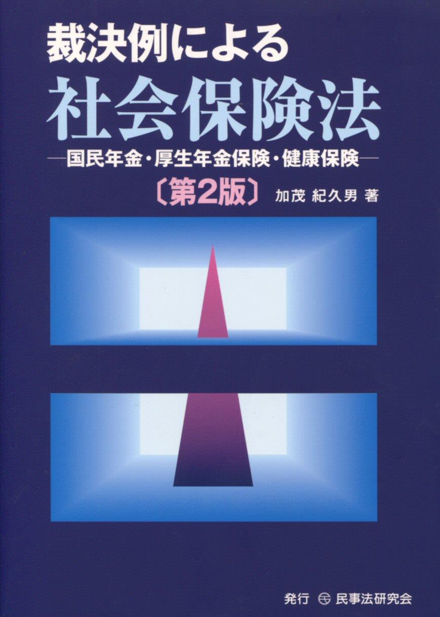 裁決例による社会保険法〔第2版〕
