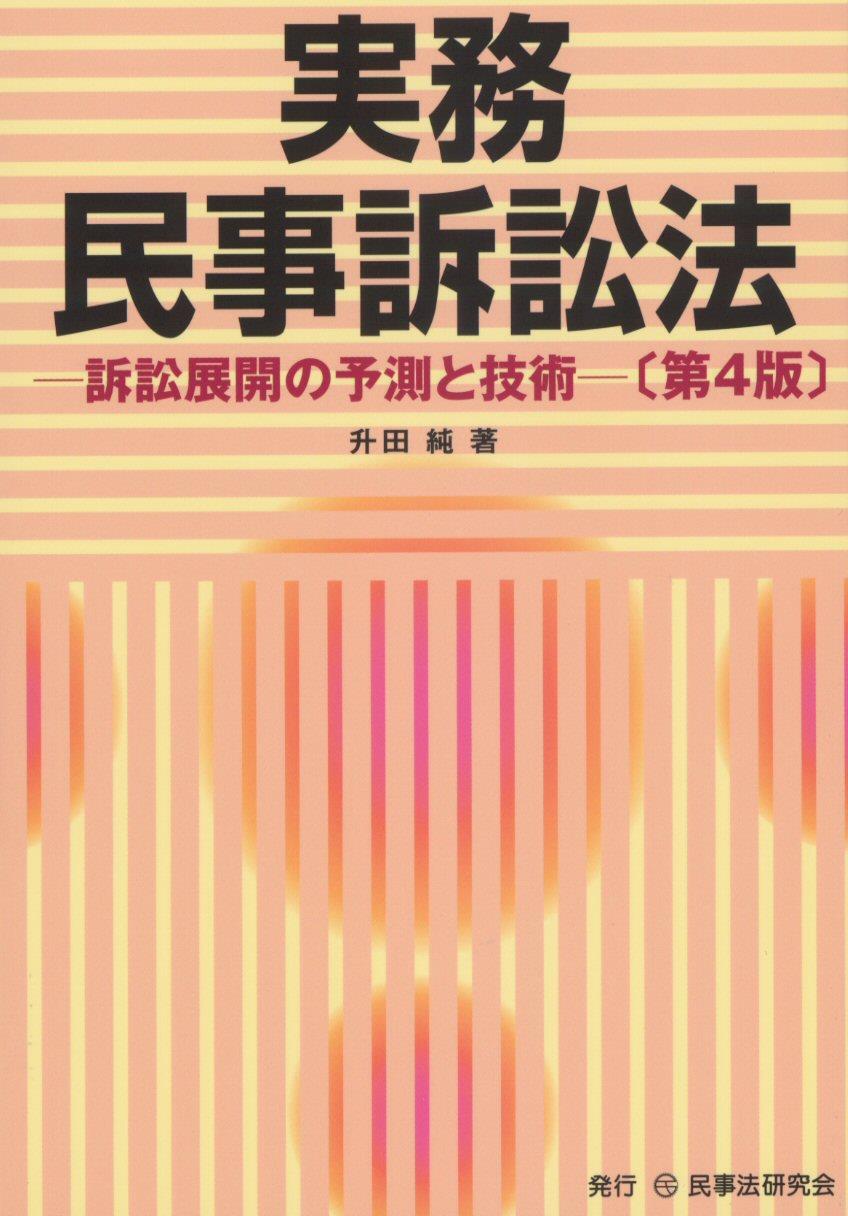 実務 民事訴訟法〔第4版〕