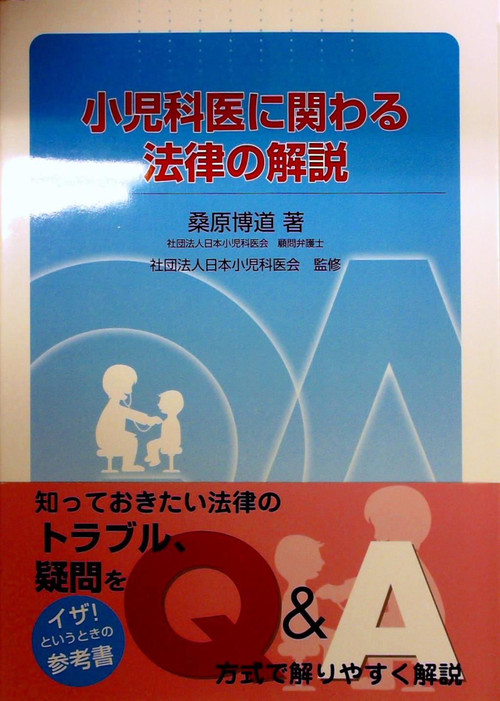小児科医に関わる法律の解説