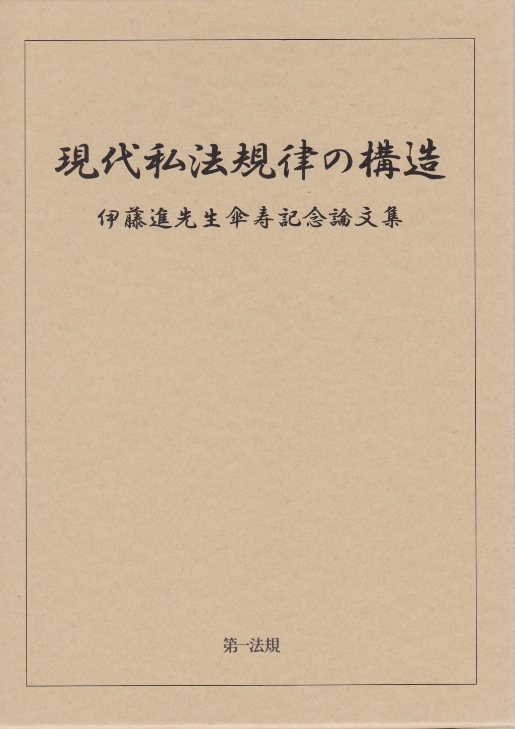 現代私法規律の構造